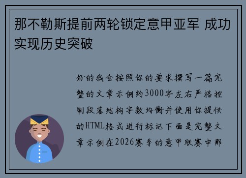 那不勒斯提前两轮锁定意甲亚军 成功实现历史突破