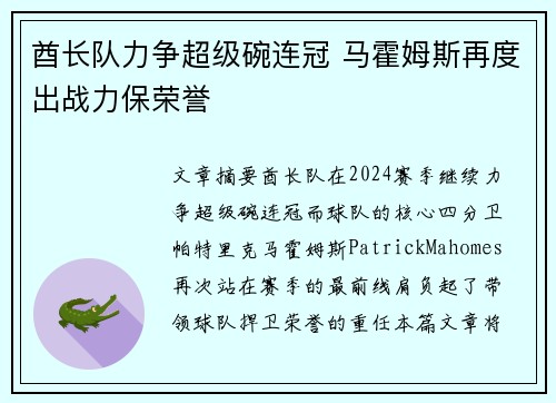 酋长队力争超级碗连冠 马霍姆斯再度出战力保荣誉