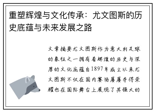 重塑辉煌与文化传承：尤文图斯的历史底蕴与未来发展之路