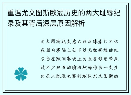 重温尤文图斯欧冠历史的两大耻辱纪录及其背后深层原因解析