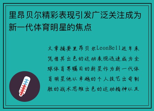 里昂贝尔精彩表现引发广泛关注成为新一代体育明星的焦点