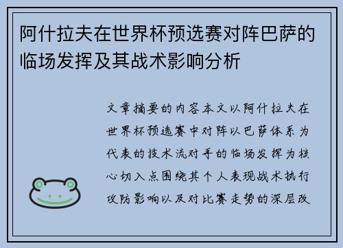 阿什拉夫在世界杯预选赛对阵巴萨的临场发挥及其战术影响分析