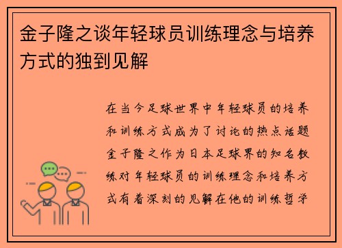 金子隆之谈年轻球员训练理念与培养方式的独到见解 金子隆之谈年轻球员训练理念与培养方式的独到见解