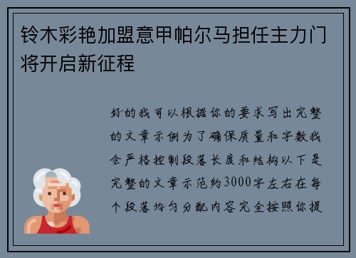 铃木彩艳加盟意甲帕尔马担任主力门将开启新征程