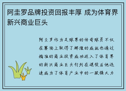 阿圭罗品牌投资回报丰厚 成为体育界新兴商业巨头