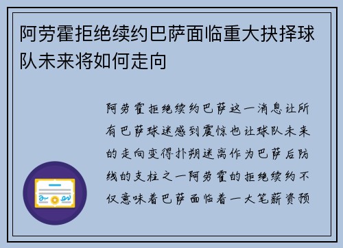 阿劳霍拒绝续约巴萨面临重大抉择球队未来将如何走向