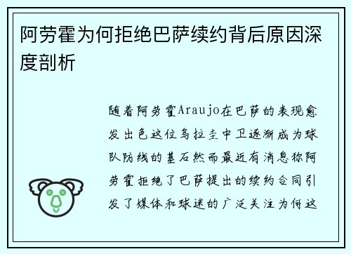 阿劳霍为何拒绝巴萨续约背后原因深度剖析