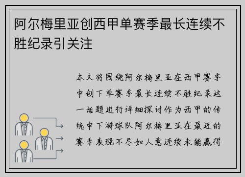 阿尔梅里亚创西甲单赛季最长连续不胜纪录引关注 阿尔梅里亚创西甲单赛季最长连续不胜纪录引关注