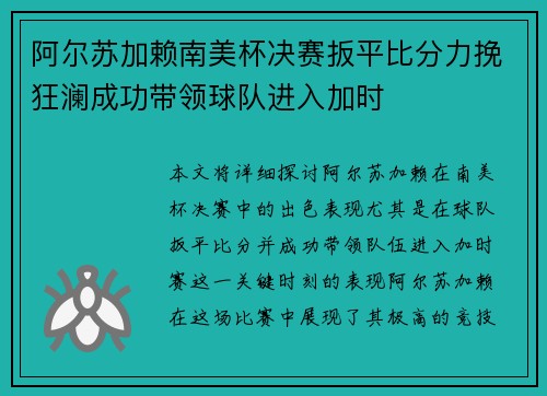 阿尔苏加赖南美杯决赛扳平比分力挽狂澜成功带领球队进入加时