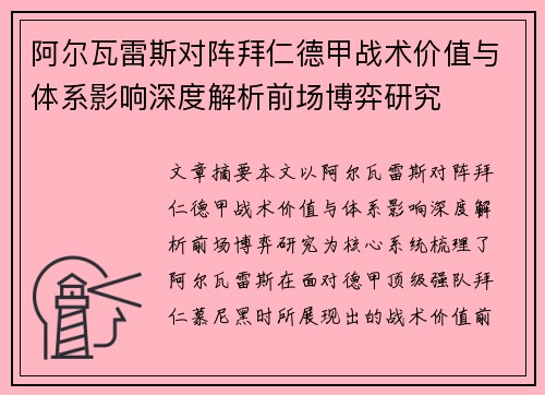 阿尔瓦雷斯对阵拜仁德甲战术价值与体系影响深度解析前场博弈研究