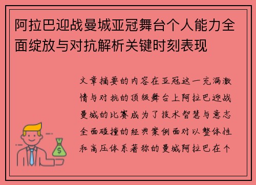 阿拉巴迎战曼城亚冠舞台个人能力全面绽放与对抗解析关键时刻表现 阿拉巴迎战曼城亚冠舞台个人能力全面绽放与对抗解析关键时刻表现