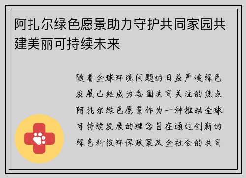 阿扎尔绿色愿景助力守护共同家园共建美丽可持续未来