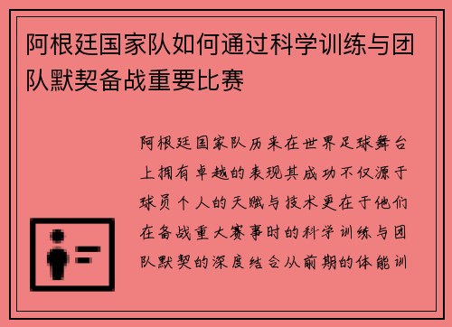 阿根廷国家队如何通过科学训练与团队默契备战重要比赛 阿根廷国家队如何通过科学训练与团队默契备战重要比赛