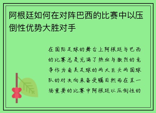 阿根廷如何在对阵巴西的比赛中以压倒性优势大胜对手