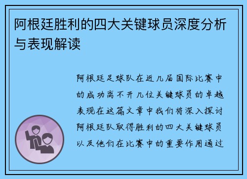 阿根廷胜利的四大关键球员深度分析与表现解读
