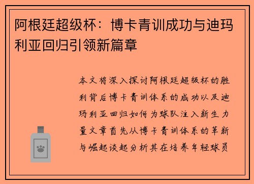 阿根廷超级杯：博卡青训成功与迪玛利亚回归引领新篇章