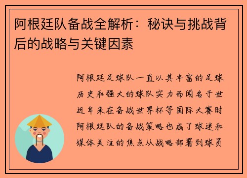 阿根廷队备战全解析：秘诀与挑战背后的战略与关键因素