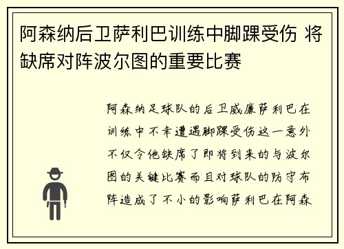 阿森纳后卫萨利巴训练中脚踝受伤 将缺席对阵波尔图的重要比赛