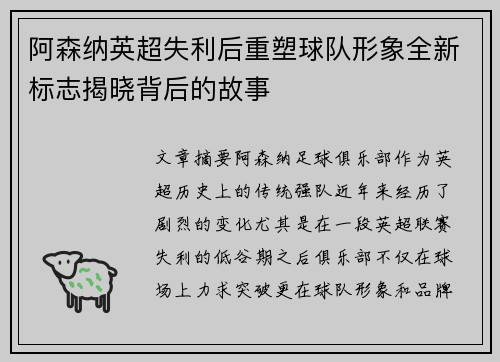 阿森纳英超失利后重塑球队形象全新标志揭晓背后的故事