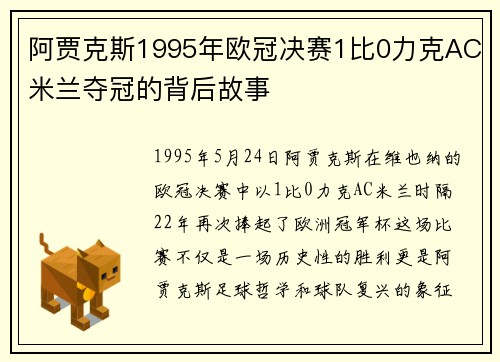 阿贾克斯1995年欧冠决赛1比0力克AC米兰夺冠的背后故事