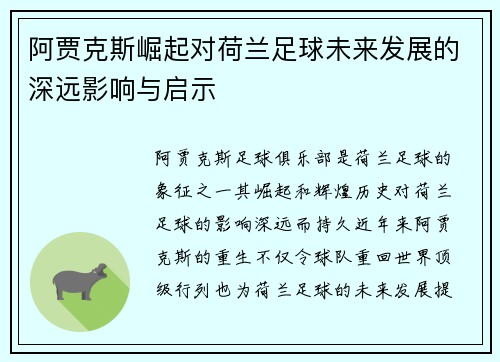 阿贾克斯崛起对荷兰足球未来发展的深远影响与启示