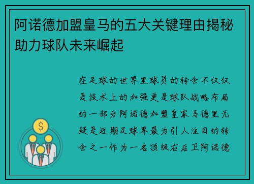阿诺德加盟皇马的五大关键理由揭秘助力球队未来崛起