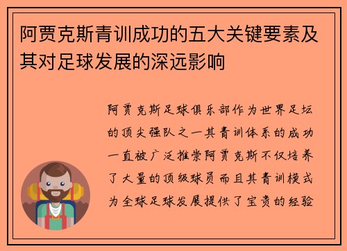阿贾克斯青训成功的五大关键要素及其对足球发展的深远影响