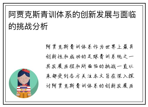 阿贾克斯青训体系的创新发展与面临的挑战分析