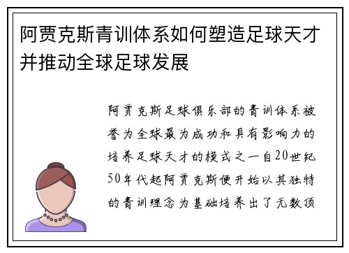 阿贾克斯青训体系如何塑造足球天才并推动全球足球发展
