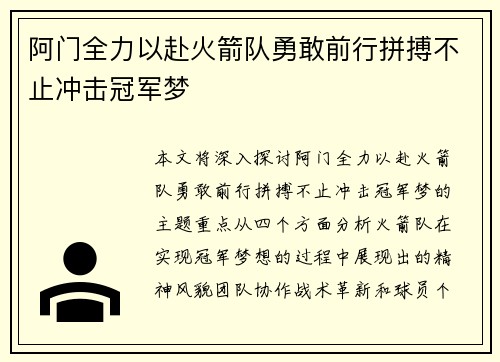 阿门全力以赴火箭队勇敢前行拼搏不止冲击冠军梦 阿门全力以赴火箭队勇敢前行拼搏不止冲击冠军梦