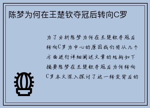 陈梦为何在王楚钦夺冠后转向C罗