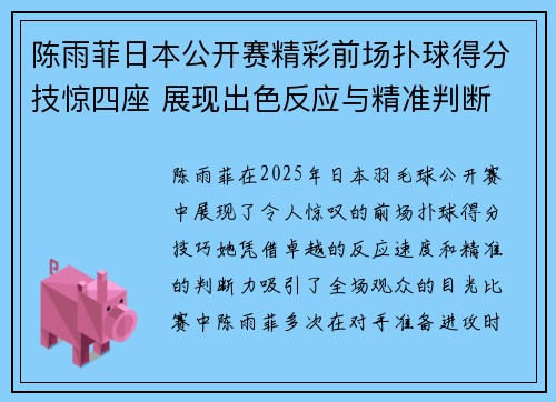 陈雨菲日本公开赛精彩前场扑球得分技惊四座 展现出色反应与精准判断