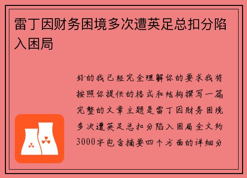 雷丁因财务困境多次遭英足总扣分陷入困局