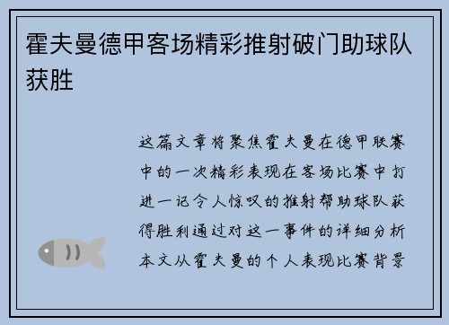 霍夫曼德甲客场精彩推射破门助球队获胜
