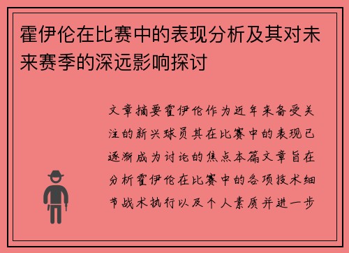 霍伊伦在比赛中的表现分析及其对未来赛季的深远影响探讨