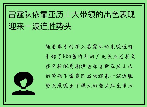 雷霆队依靠亚历山大带领的出色表现迎来一波连胜势头