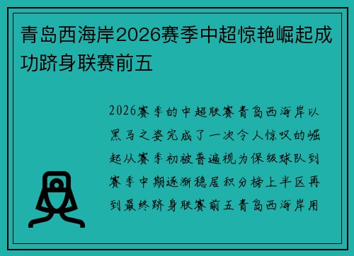 青岛西海岸2026赛季中超惊艳崛起成功跻身联赛前五