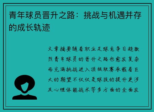 青年球员晋升之路:挑战与机遇并存的成长轨迹