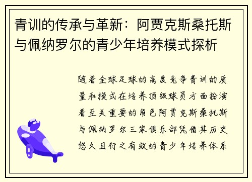 青训的传承与革新:阿贾克斯桑托斯与佩纳罗尔的青少年培养模式探析