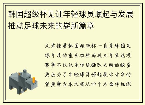 韩国超级杯见证年轻球员崛起与发展推动足球未来的崭新篇章