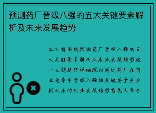 预测药厂晋级八强的五大关键要素解析及未来发展趋势