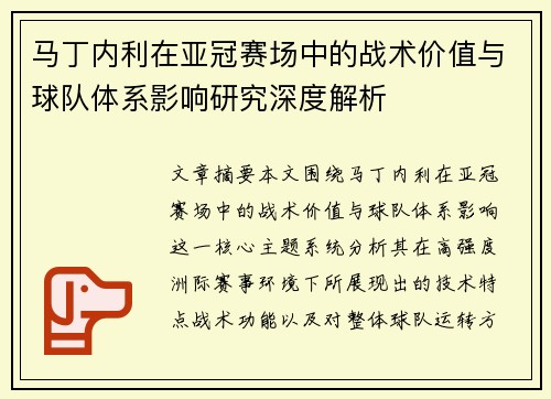 马丁内利在亚冠赛场中的战术价值与球队体系影响研究深度解析