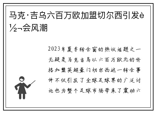 马克·吉乌六百万欧加盟切尔西引发转会风潮