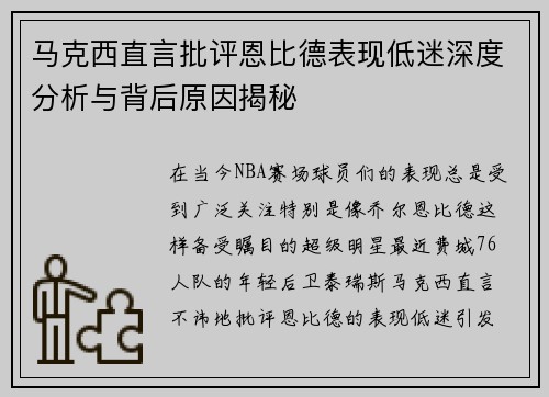 马克西直言批评恩比德表现低迷深度分析与背后原因揭秘