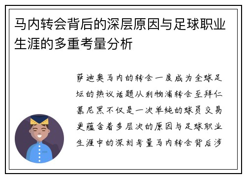 马内转会背后的深层原因与足球职业生涯的多重考量分析