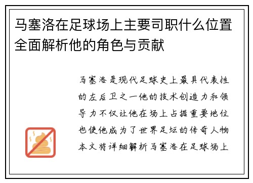 马塞洛在足球场上主要司职什么位置全面解析他的角色与贡献