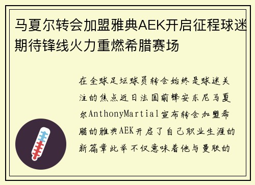 马夏尔转会加盟雅典AEK开启征程球迷期待锋线火力重燃希腊赛场