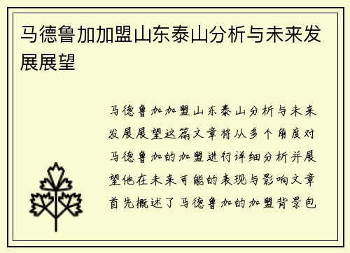 马德鲁加加盟山东泰山分析与未来发展展望