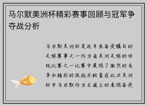 马尔默美洲杯精彩赛事回顾与冠军争夺战分析 马尔默美洲杯精彩赛事回顾与冠军争夺战分析