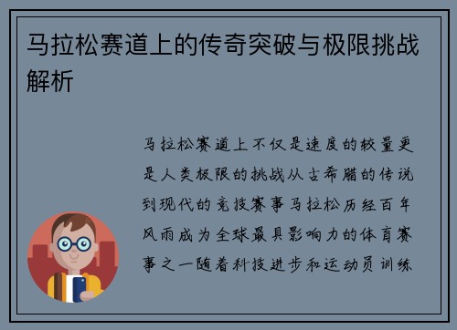 马拉松赛道上的传奇突破与极限挑战解析